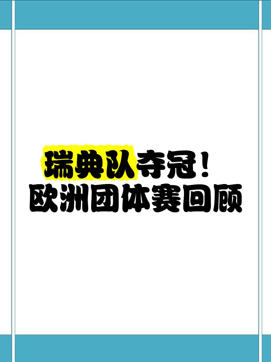 欧洲代表团纪录夺得多面奖牌