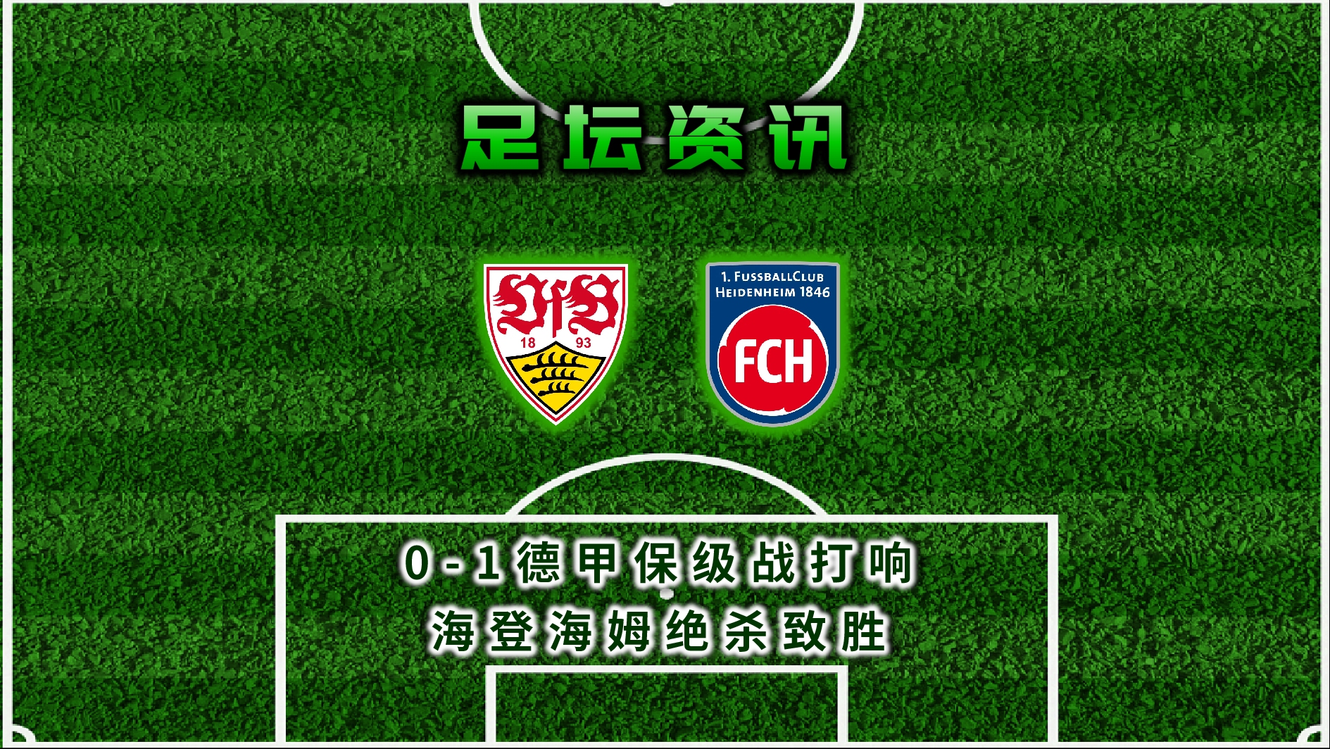 斯图加特客场大胜，争取保级成功的简单介绍