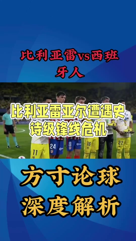 比利亚雷亚尔遭遇失利，战绩受挫