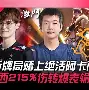  穆雷巅峰对决，Uzi与70激战切尔西分钟，连败胜负难料！